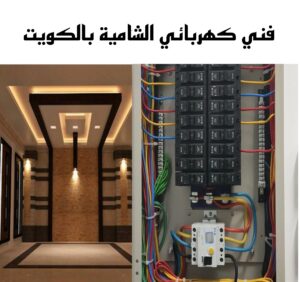 كهربائي جمعية الشامية