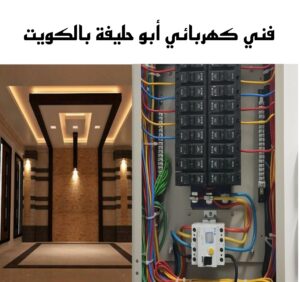 كهربائي جمعية أبو حليفة