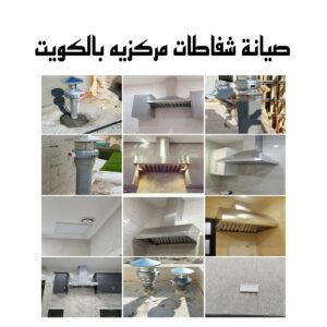 صيانة شفاطات مركزيه بالكويت 