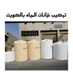 تركيب خزانات المياه بالكويت 