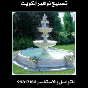 تصليح نوافير الكويت 