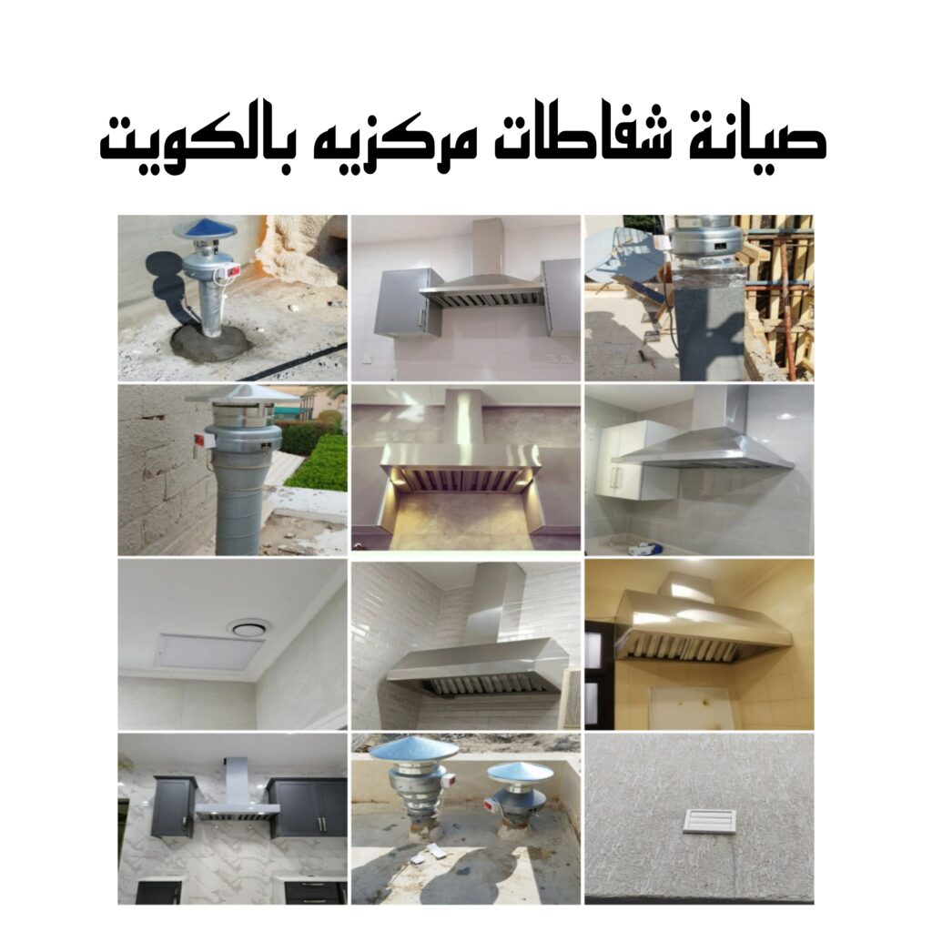 صيانة شفاطات مركزيه بالكويت