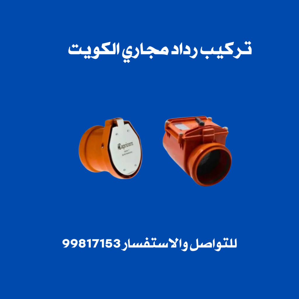 تركيب رداد مجاري الكويت