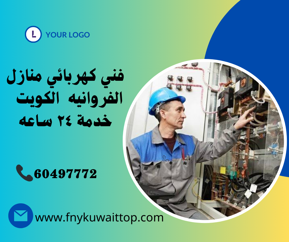 فني كهربائي منازل الفروانيه الكويت