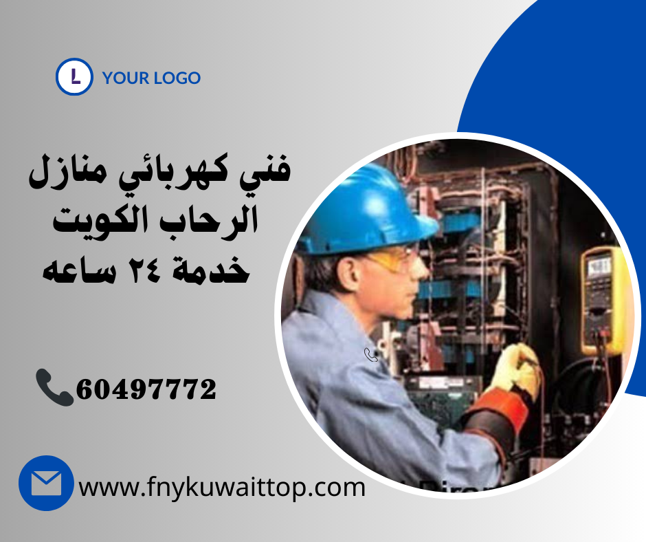 فني كهربائي منازل الرحاب الكويت