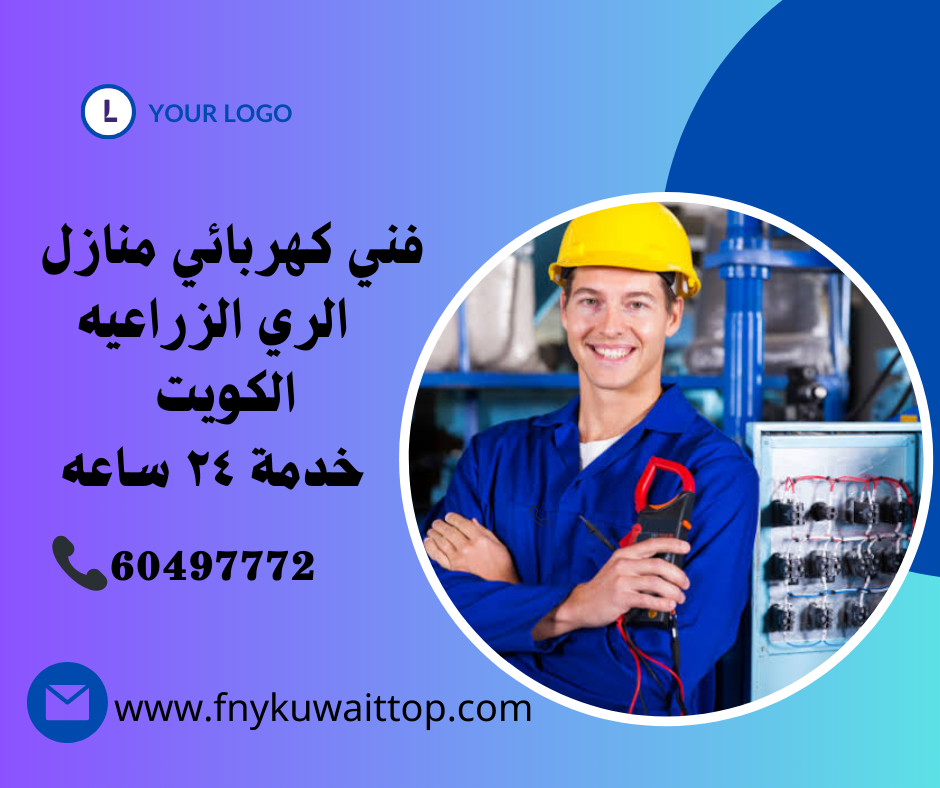 فني كهربائي منازل الري الزراعيه الكويت