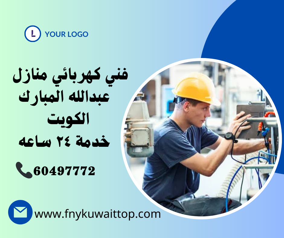 فني كهربائي منازل عبدالله المبارك الكويت