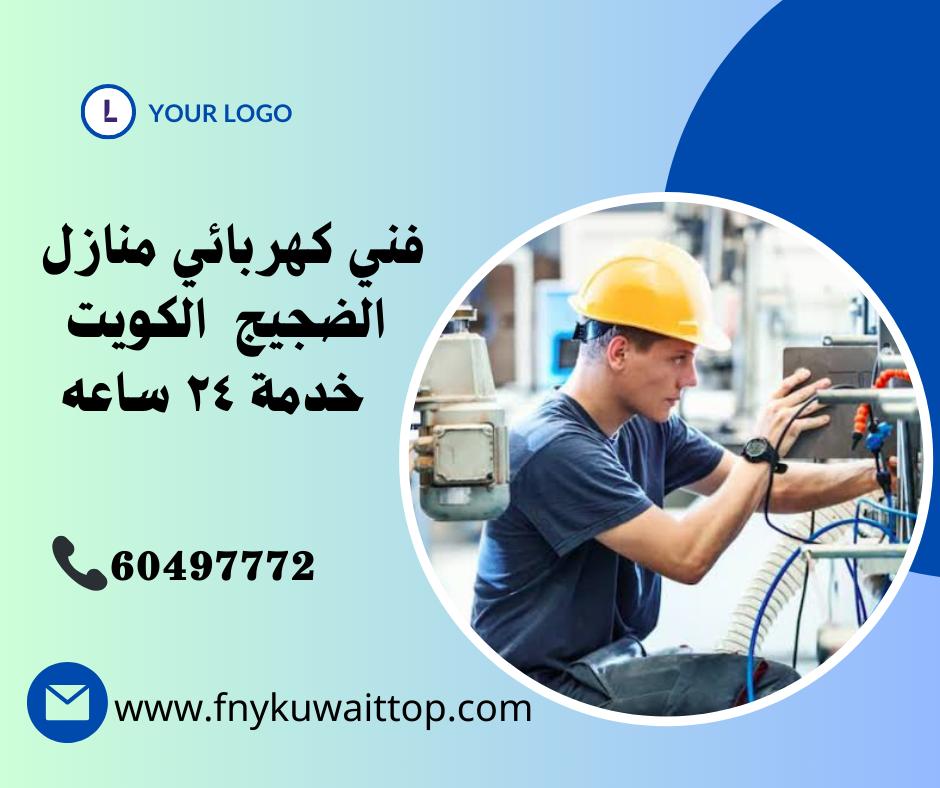 فني كهربائي منازل الضجيج الكويت