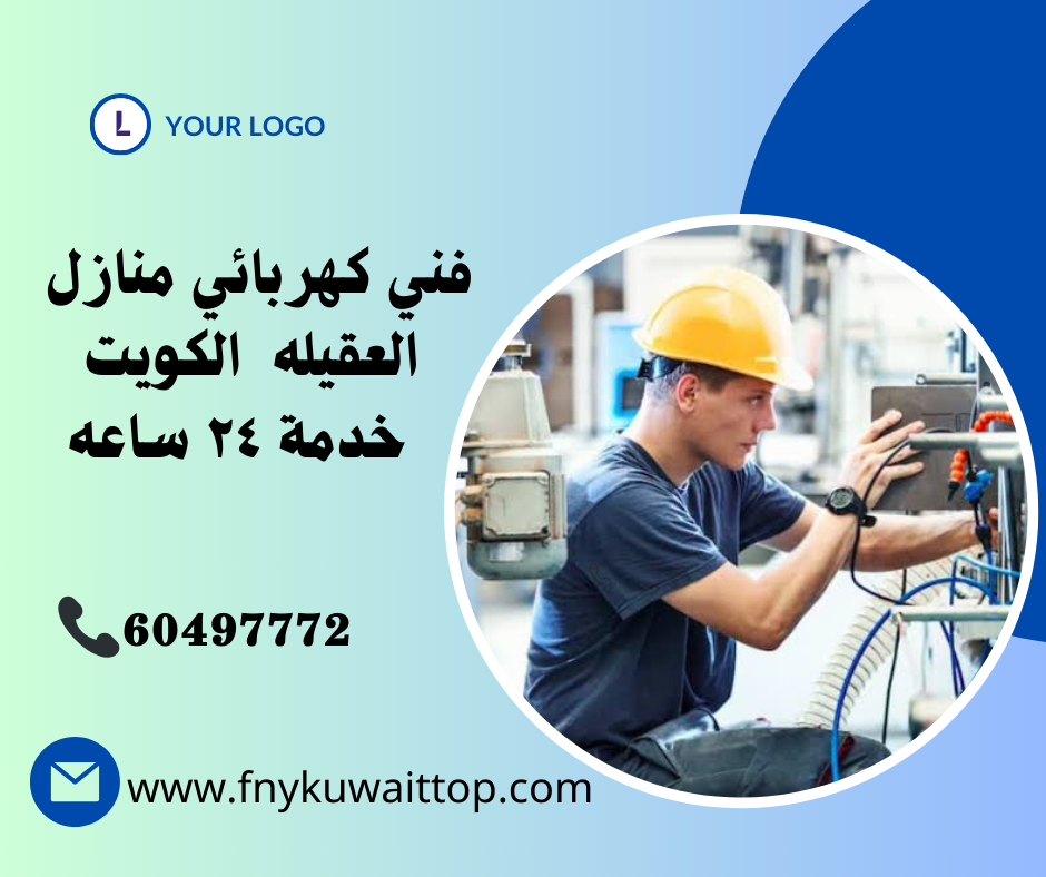 فني كهربائي منازل العقيله الكويت