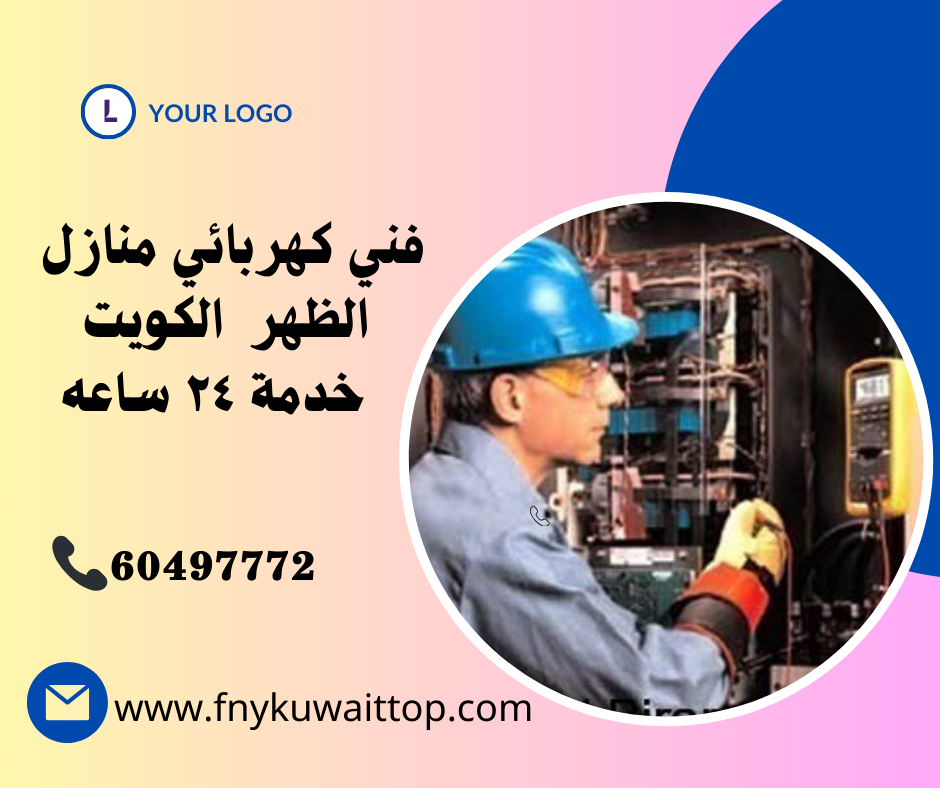 فني كهربائي منازل العقيله الكويت