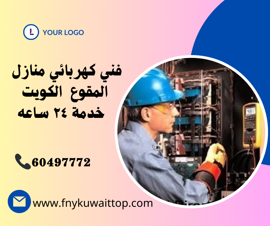 فني كهربائي منازل المقوع الكويت