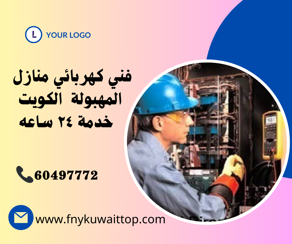 فني كهربائي منازل المهبولة الكويت