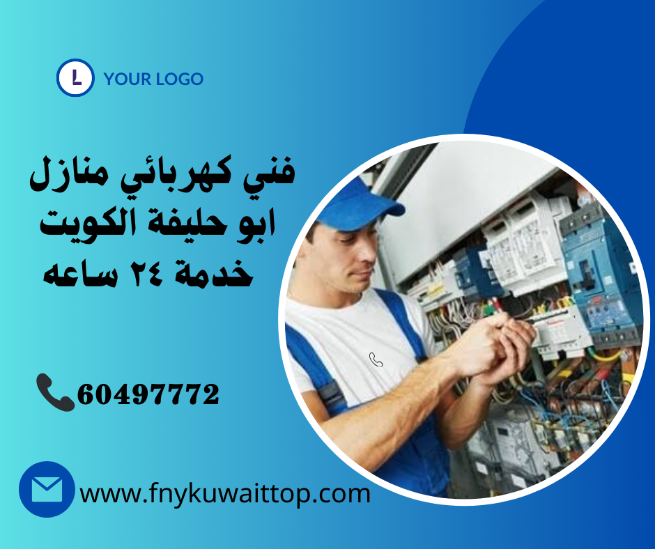 فني كهربائي منازل ابو حليفة الكويت