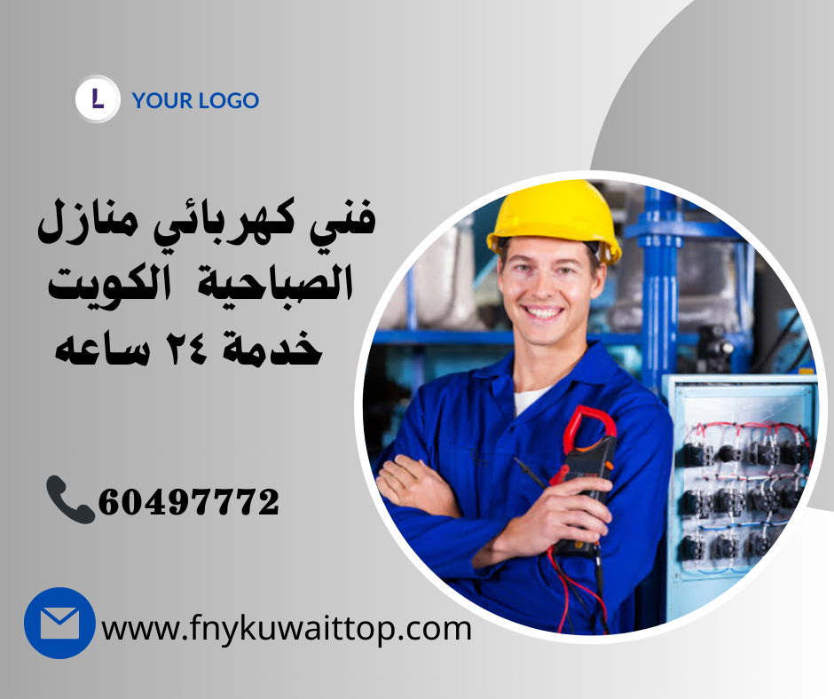 فني كهربائي منازل الصباحية الكويت