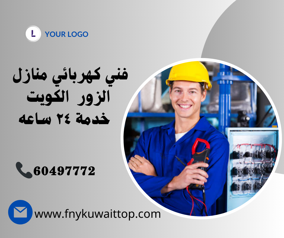 فني كهربائي منازل الزور الكويت