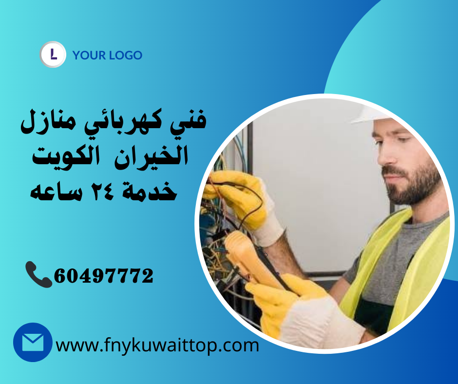 فني كهربائي منازل الخيران الكويت