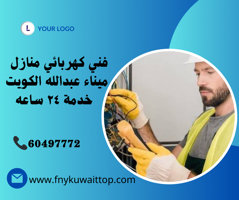 فني كهربائي منازل ميناء عبدالله الكويت