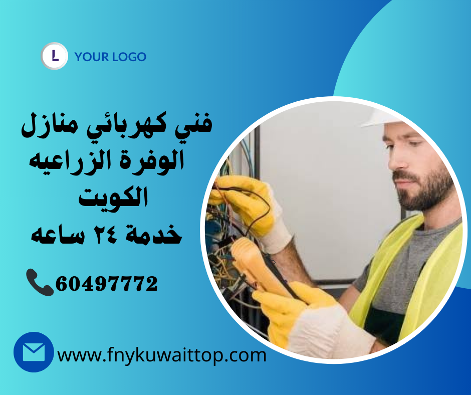 فني كهربائي منازل الوفرة الزراعيه الكويت