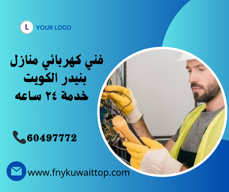 فني كهربائي منازل بنيدر الكويت