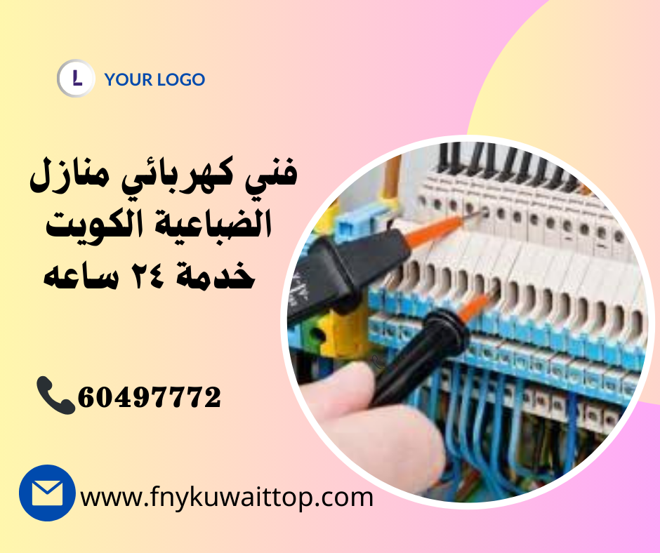فني كهربائي منازل الضباعية الكويت