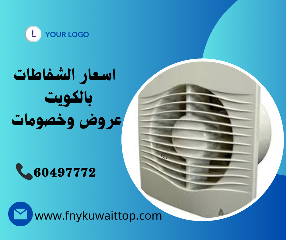 اسعار شفاطات بالكويت عروض وخصومات