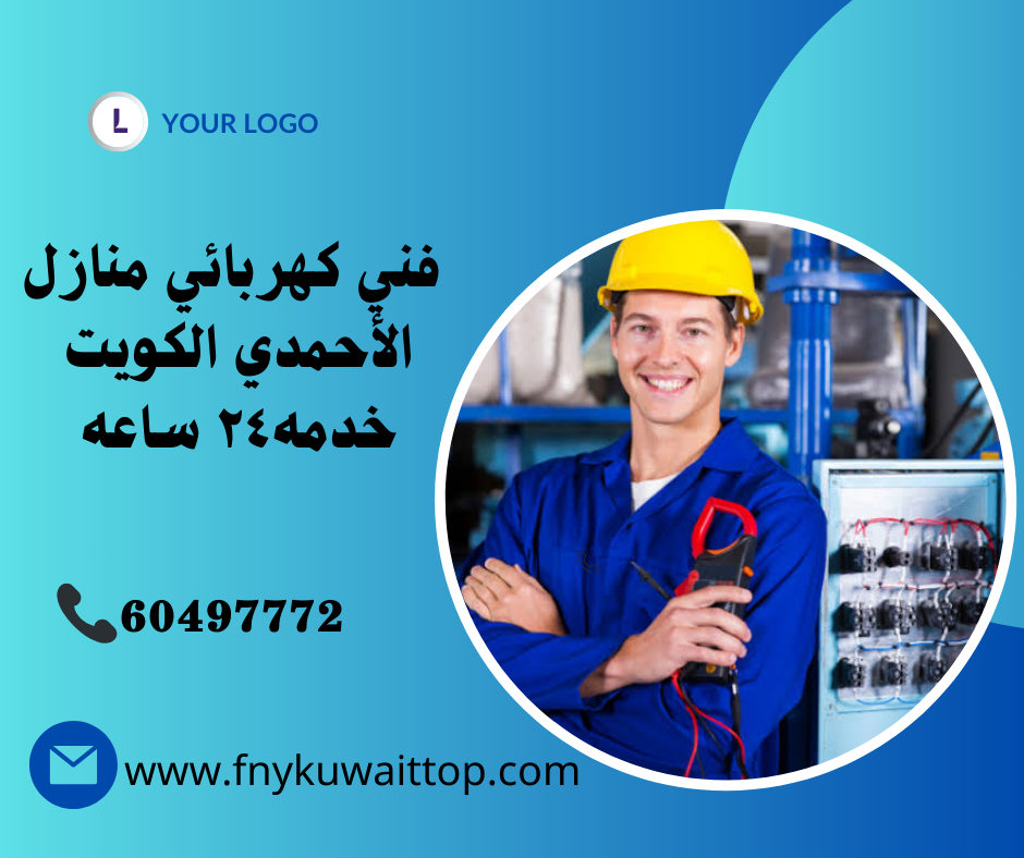 فني كهربائي منازل الأحمد الكويت
